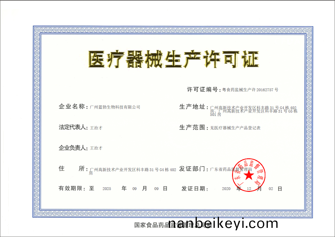 醫療器械(xie)生産(chan)許可證