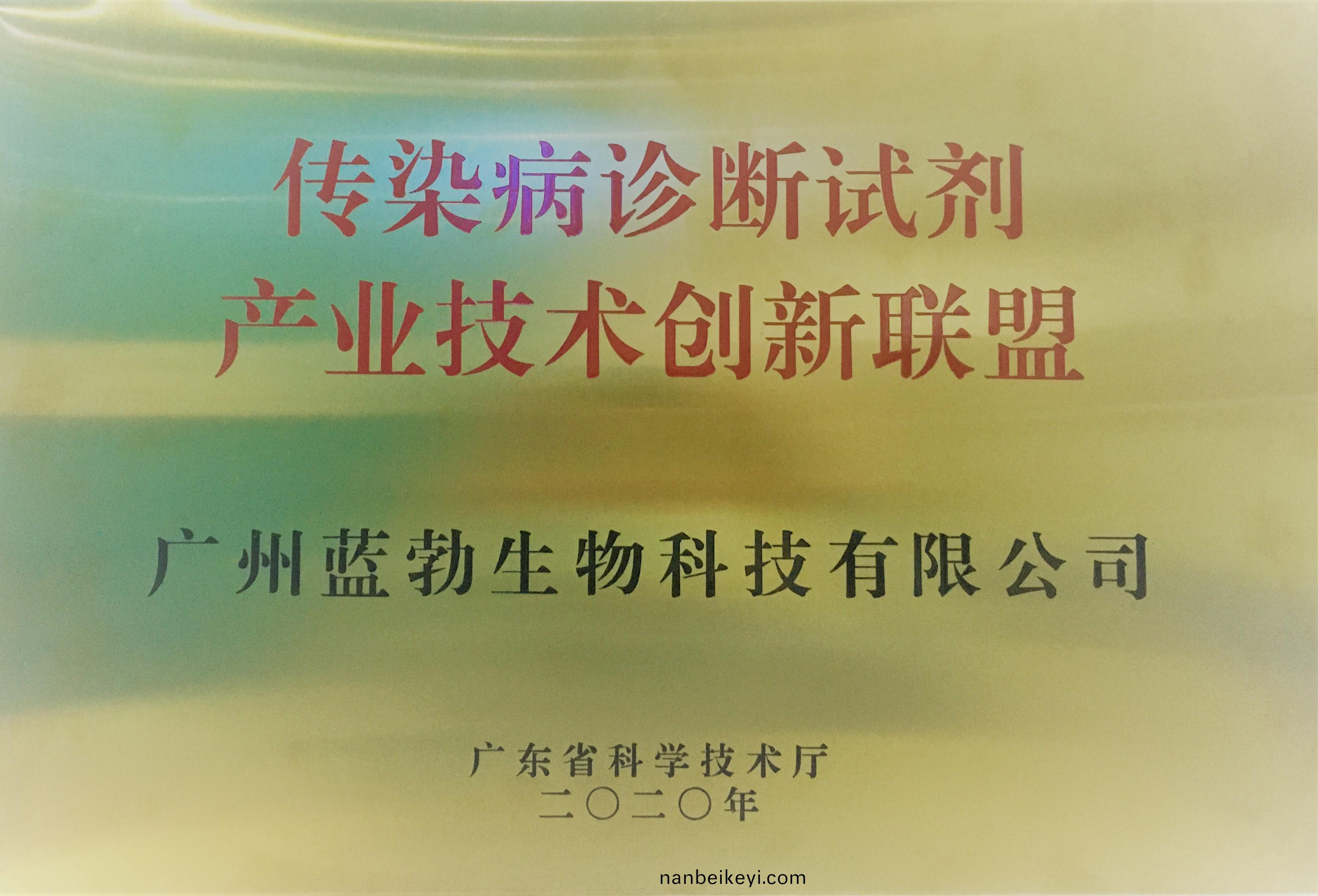 傳(chuan)染(ran)病診(zhen)斷(duan)試(shi)劑産業技(ji)術(shu)創(chuang)新聯(lian)盟(meng)