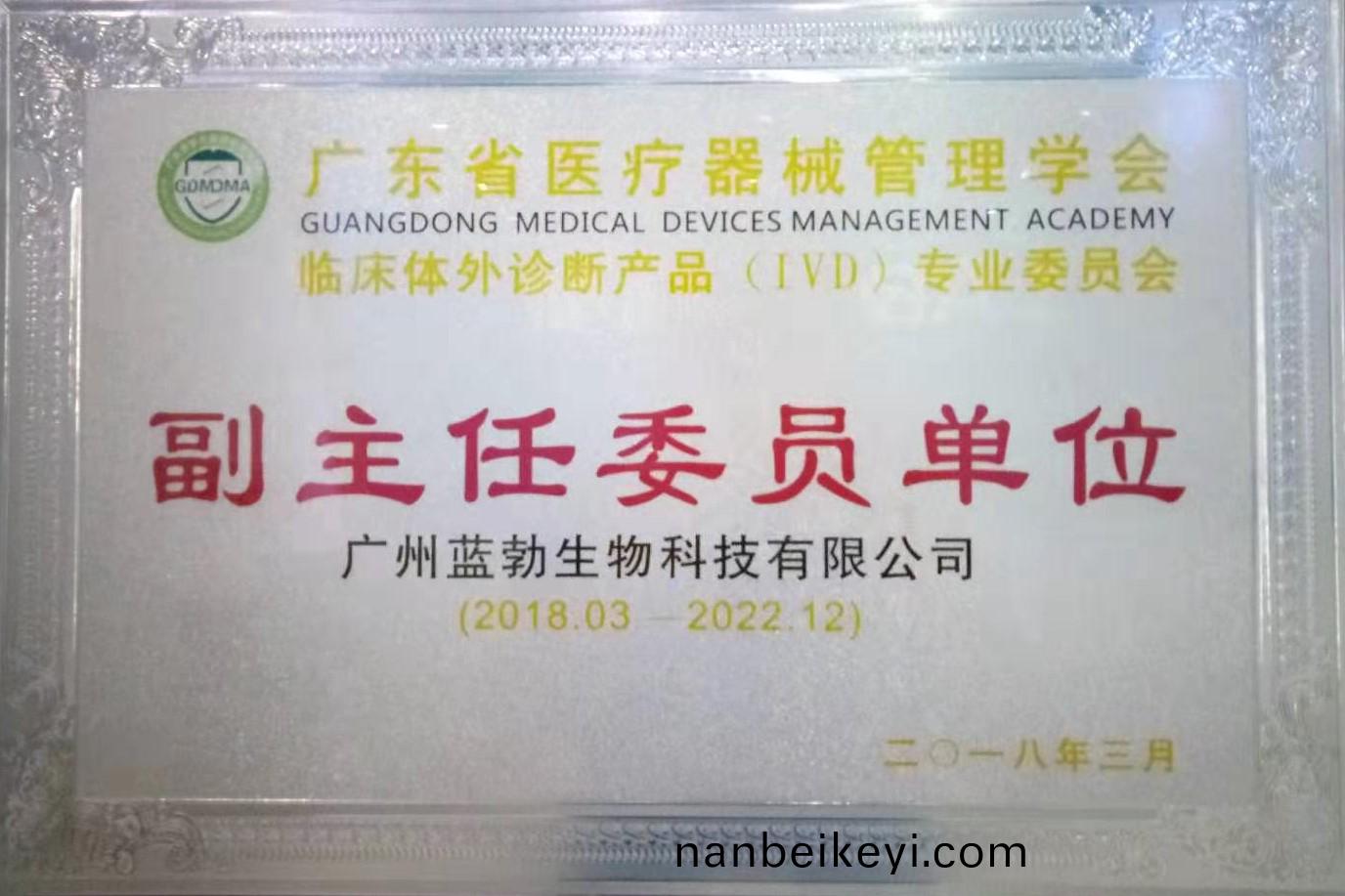 廣東省(sheng)醫療(liao)器械筦(guan)理(li)學(xue)會-體(ti)外診(zhen)斷産(chan)品(pin)專(zhuan)業(ye)委(wei)員(yuan)會-副(fu)主任委(wei)員單(dan)位